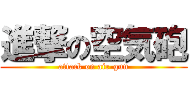 進撃の空気砲 (attack on air-gun)