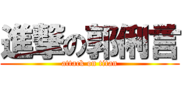 進撃の郭俐言 (attack on titan)