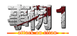 事例１ (attack on titan)