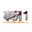 事例１ (attack on titan)