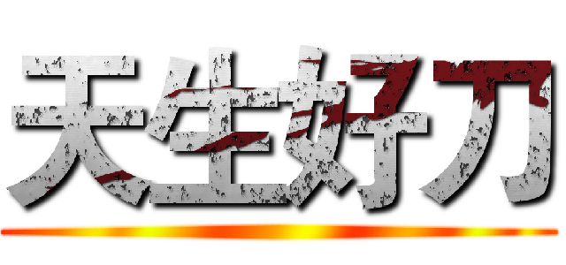 天生好刀 ()