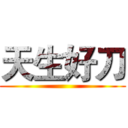 天生好刀 ()