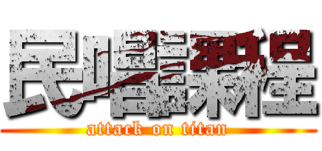 民唱課程 (attack on titan)