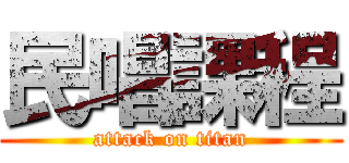 民唱課程 (attack on titan)