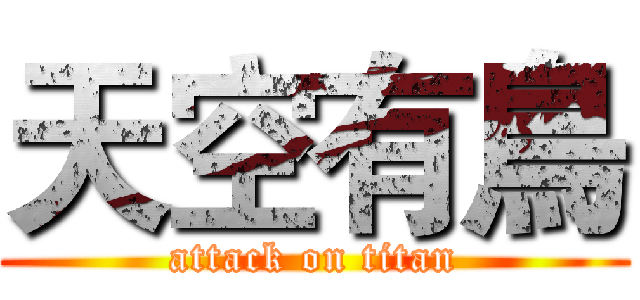 天空有鳥 (attack on titan)