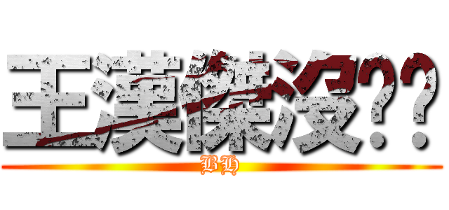 王漢傑沒雞雞 (BH)