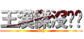 王漢傑沒雞雞 (BH)