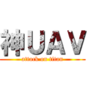 神ＵＡＶ (attack on titan)