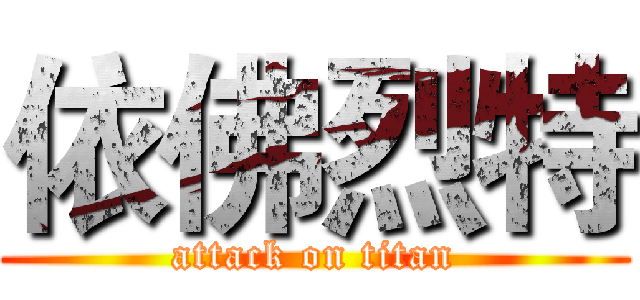 依佛烈特 (attack on titan)