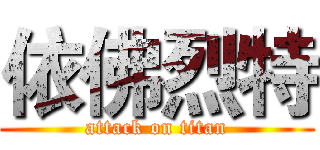 依佛烈特 (attack on titan)