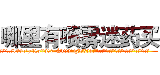 哪里有喷雾迷药买 (哪里有喷雾迷药买【电.话156x1318x7580-Q1991936399鑫宏药业】我们做的是长期生意,靠的是老客户长期支持
参考消息网2月20日报道 韩媒称，“剩女多、离婚率高的城市，房价一定会上涨。”这是中国经济学家金岩石2016年12月参加在上海举行的房地产相关论坛时说的话。
)