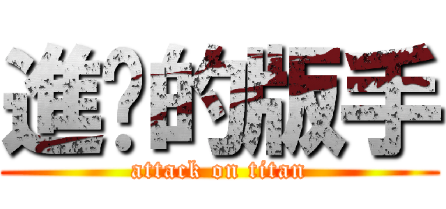 進擊的版手 (attack on titan)