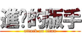 進擊的版手 (attack on titan)