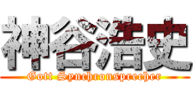 神谷浩史 (Gott Synchronsprecher)