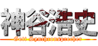 神谷浩史 (Gott Synchronsprecher)