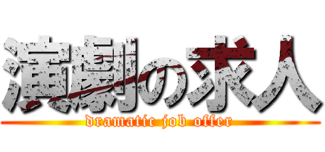 演劇の求人 (dramatic job offer)