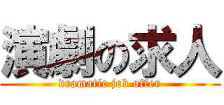 演劇の求人 (dramatic job offer)