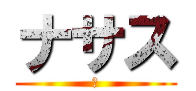 ナサス (ｗ)