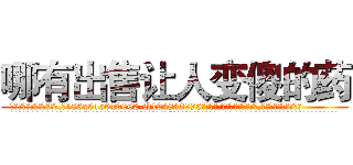 哪有出售让人变傻的药 (哪有出售让人变傻的药【电.话186x0156x9662-Q194843976林氏药业】我们做的是长期生意,靠的是老客户长期支持
参考消息网2月20日报道 韩媒称，“剩女多、离婚率高的城市，房价一定会上涨。”这是中国经济学家金岩石2016年12月参加在上海举行的房地产相关论坛时说的话。
)