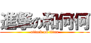 進撃の和何何 (attack on titan)