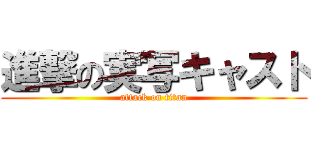 進撃の実写キャスト (attack on titan)