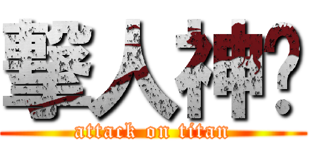 撃人神偷 (attack on titan)