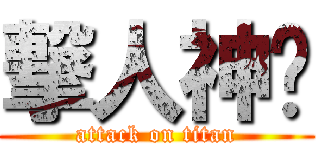 撃人神偷 (attack on titan)