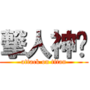 撃人神偷 (attack on titan)