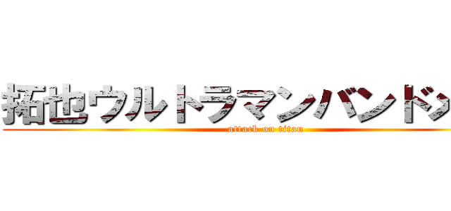 拓也ウルトラマンバンドメイド (attack on titan)