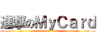 進撃のＭｙＣａｒｄ (attack on titan)