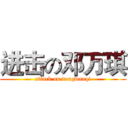 进击の邓万琪 (attack on dengwanqi)