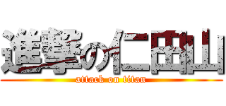 進撃の仁田山 (attack on titan)
