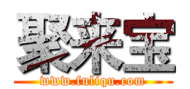 聚来宝 (www.fuliqu.com)