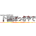 下置ぼっさやで (attack on titan)