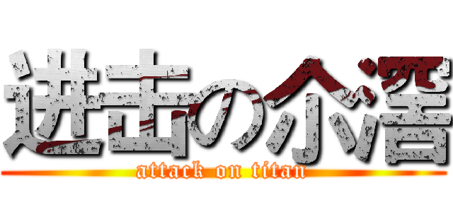 进击の尒滘 (attack on titan)