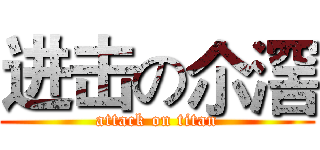 进击の尒滘 (attack on titan)