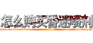 怎么购买昏迷喷剂 (怎么购买昏迷喷剂【电-话151x68344x817-Q1065427042元-吉-药-业】我们做的是长期生意,靠的是老客户长期支持 怎么购买昏迷喷剂在发表了一篇http://sngk.net/ANydm0

参考消息网我们做的是长期生意,靠的是老客户长期支持也许我们早该意识到，就连鲍勃·霍斯金斯（金球奖戏剧类电影男主角 
)