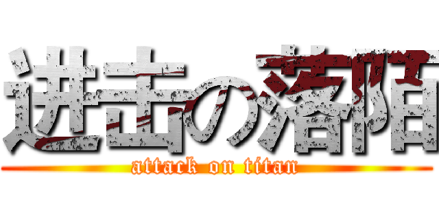 进击の落陌 (attack on titan)