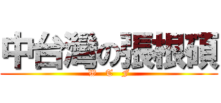 中台灣の張根碩 (W   T   F)
