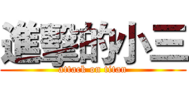 進擊的小三 (attack on titan)