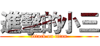 進擊的小三 (attack on titan)
