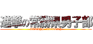 進撃の常勝県男子部 (ALWAYS  VICTORY)