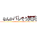  なんかバレそう笑笑 (attack on titan)