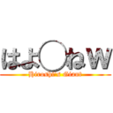 はよ◯ねｗ (Hiroshi's Giant)
