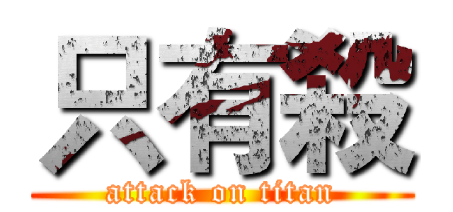 只有殺 (attack on titan)