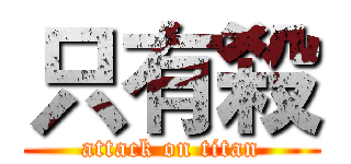 只有殺 (attack on titan)