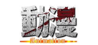 動漫 (Animation)