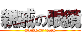 親戚の眼鏡 (attack on titan)