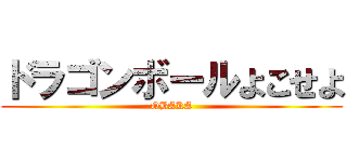 ドラゴンボールよこせよ (OBAKA)