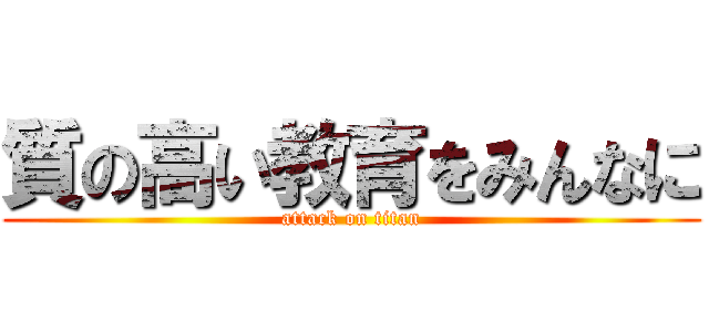 質の高い教育をみんなに (attack on titan)